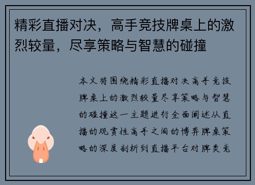 精彩直播对决，高手竞技牌桌上的激烈较量，尽享策略与智慧的碰撞
