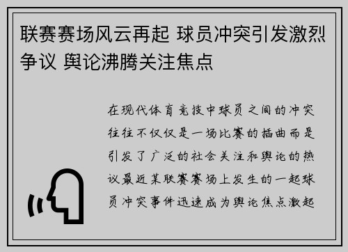 联赛赛场风云再起 球员冲突引发激烈争议 舆论沸腾关注焦点