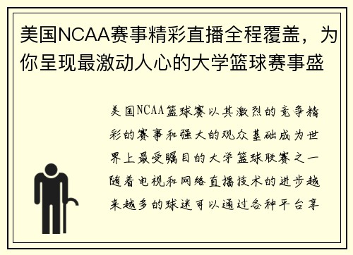 美国NCAA赛事精彩直播全程覆盖，为你呈现最激动人心的大学篮球赛事盛宴