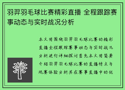 羽羿羽毛球比赛精彩直播 全程跟踪赛事动态与实时战况分析