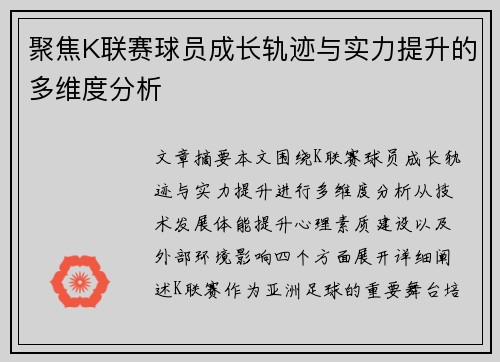 聚焦K联赛球员成长轨迹与实力提升的多维度分析