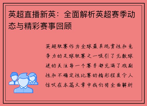 英超直播新英：全面解析英超赛季动态与精彩赛事回顾