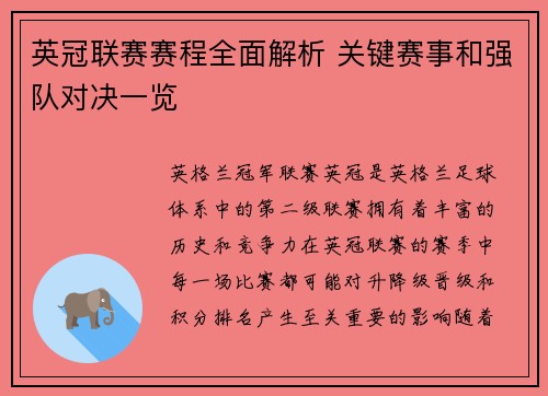 英冠联赛赛程全面解析 关键赛事和强队对决一览