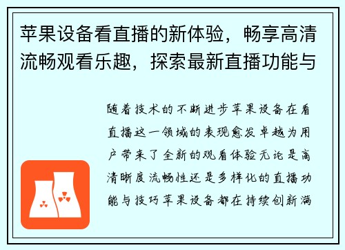 苹果设备看直播的新体验，畅享高清流畅观看乐趣，探索最新直播功能与技巧