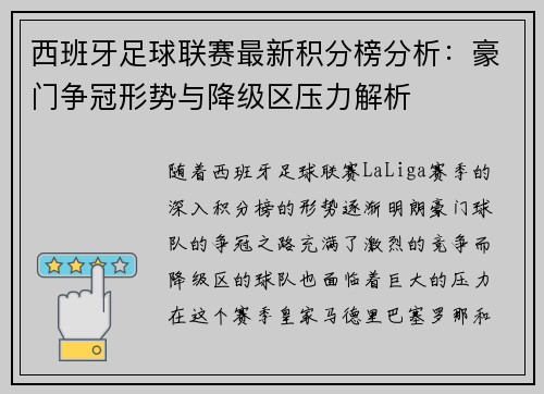 西班牙足球联赛最新积分榜分析：豪门争冠形势与降级区压力解析