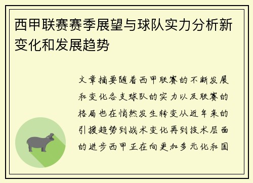 西甲联赛赛季展望与球队实力分析新变化和发展趋势