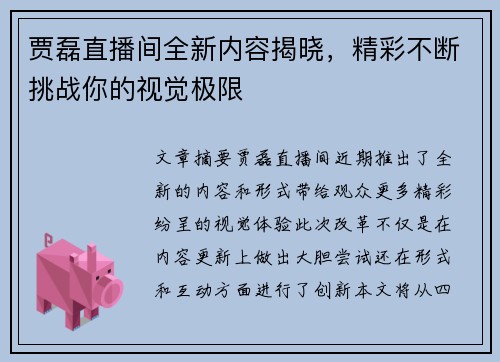 贾磊直播间全新内容揭晓，精彩不断挑战你的视觉极限