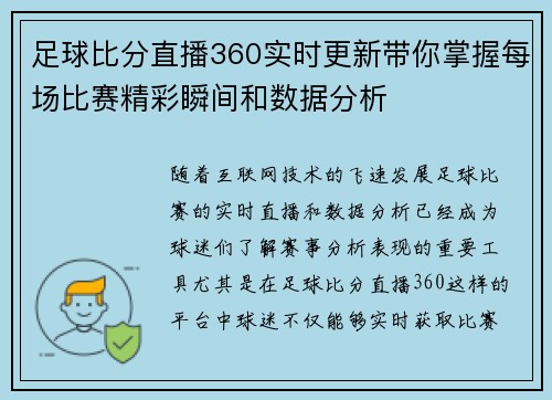 足球比分直播360实时更新带你掌握每场比赛精彩瞬间和数据分析