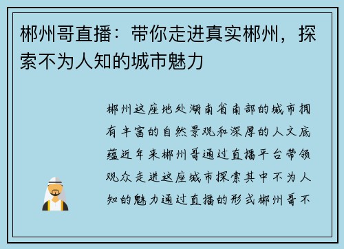 郴州哥直播：带你走进真实郴州，探索不为人知的城市魅力