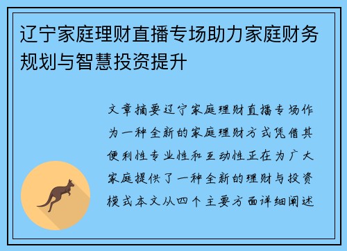辽宁家庭理财直播专场助力家庭财务规划与智慧投资提升