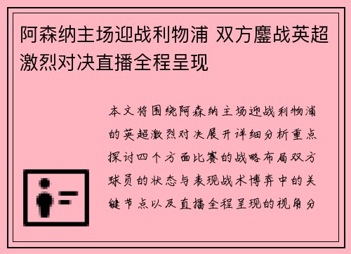 阿森纳主场迎战利物浦 双方鏖战英超激烈对决直播全程呈现