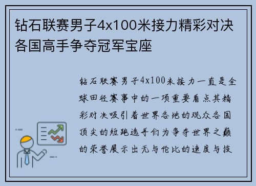 钻石联赛男子4x100米接力精彩对决 各国高手争夺冠军宝座