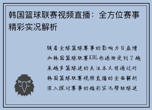 韩国篮球联赛视频直播：全方位赛事精彩实况解析