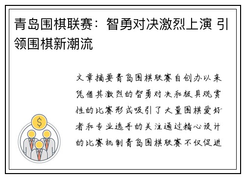 青岛围棋联赛：智勇对决激烈上演 引领围棋新潮流