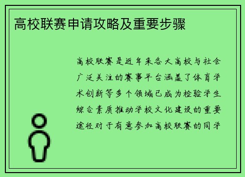 高校联赛申请攻略及重要步骤