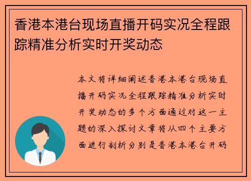 香港本港台现场直播开码实况全程跟踪精准分析实时开奖动态