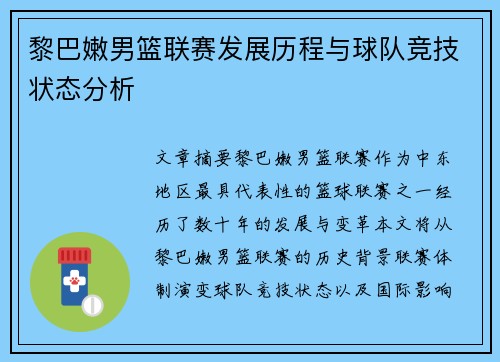 黎巴嫩男篮联赛发展历程与球队竞技状态分析