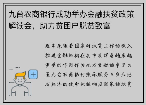 九台农商银行成功举办金融扶贫政策解读会，助力贫困户脱贫致富