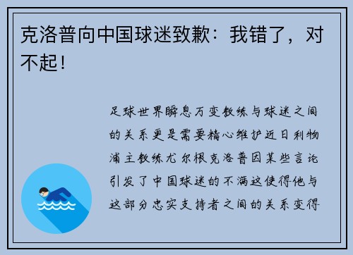 克洛普向中国球迷致歉：我错了，对不起！