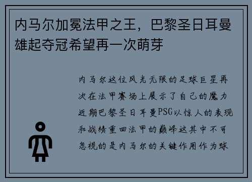 内马尔加冕法甲之王，巴黎圣日耳曼雄起夺冠希望再一次萌芽