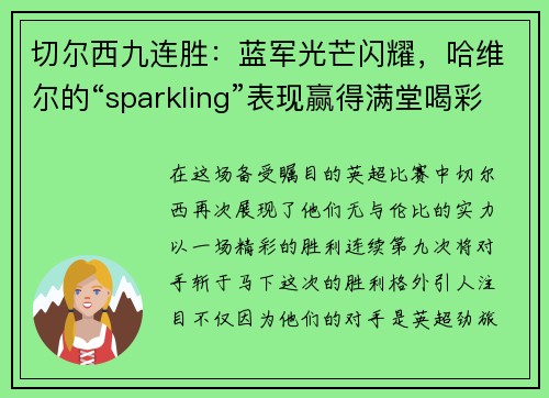 切尔西九连胜：蓝军光芒闪耀，哈维尔的“sparkling”表现赢得满堂喝彩