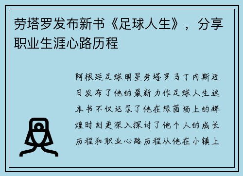 劳塔罗发布新书《足球人生》，分享职业生涯心路历程
