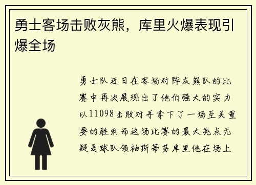 勇士客场击败灰熊，库里火爆表现引爆全场
