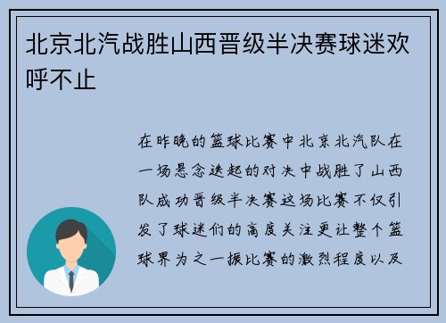 北京北汽战胜山西晋级半决赛球迷欢呼不止
