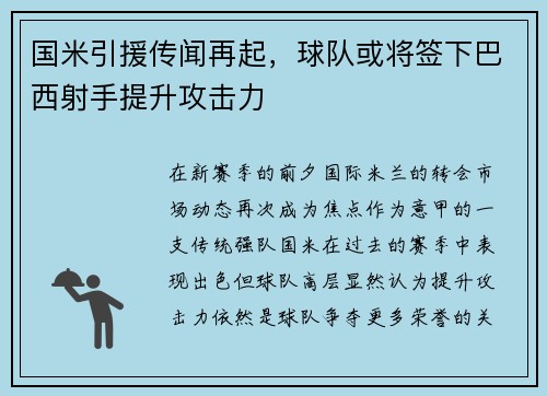 国米引援传闻再起，球队或将签下巴西射手提升攻击力
