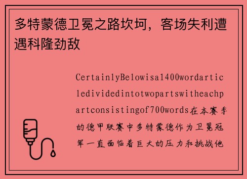 多特蒙德卫冕之路坎坷，客场失利遭遇科隆劲敌