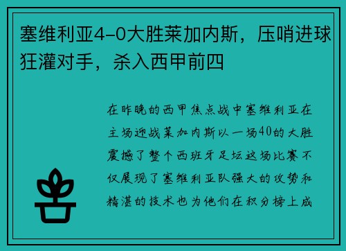 塞维利亚4-0大胜莱加内斯，压哨进球狂灌对手，杀入西甲前四