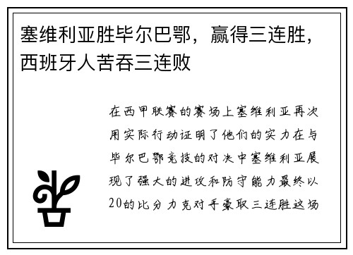 塞维利亚胜毕尔巴鄂，赢得三连胜，西班牙人苦吞三连败