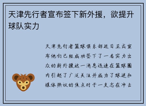 天津先行者宣布签下新外援，欲提升球队实力