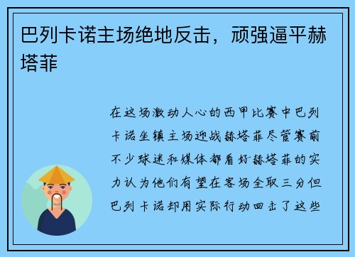 巴列卡诺主场绝地反击，顽强逼平赫塔菲