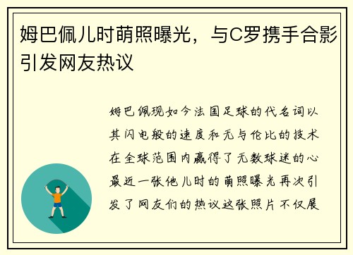 姆巴佩儿时萌照曝光，与C罗携手合影引发网友热议