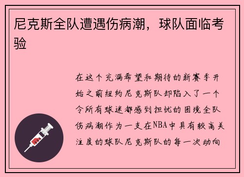 尼克斯全队遭遇伤病潮，球队面临考验