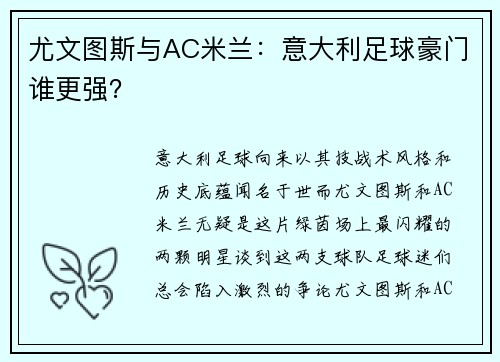 尤文图斯与AC米兰：意大利足球豪门谁更强？