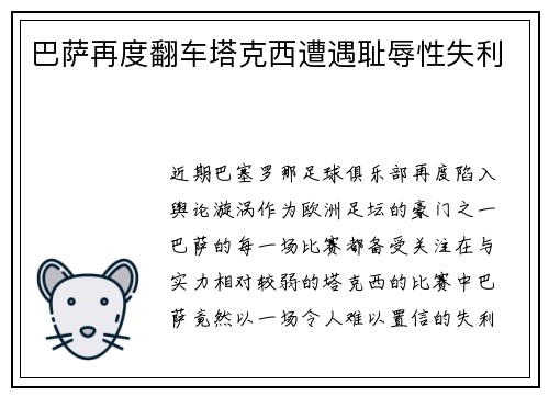 巴萨再度翻车塔克西遭遇耻辱性失利