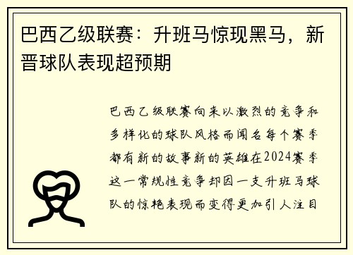 巴西乙级联赛：升班马惊现黑马，新晋球队表现超预期