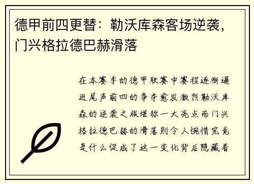 德甲前四更替：勒沃库森客场逆袭，门兴格拉德巴赫滑落