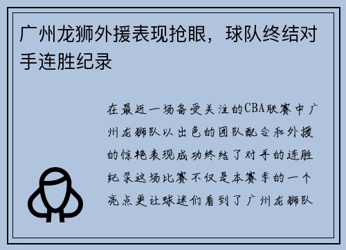 广州龙狮外援表现抢眼，球队终结对手连胜纪录