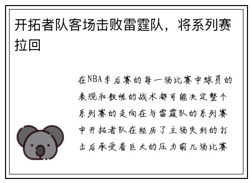 开拓者队客场击败雷霆队，将系列赛拉回
