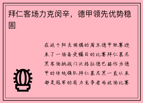 拜仁客场力克闵辛，德甲领先优势稳固