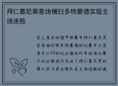 拜仁慕尼黑客场横扫多特蒙德实现主场连胜