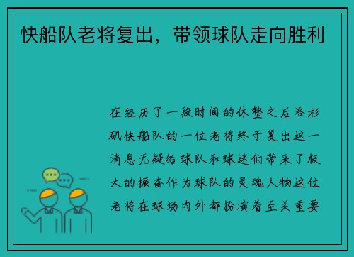 快船队老将复出，带领球队走向胜利