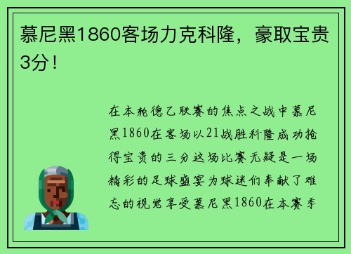 慕尼黑1860客场力克科隆，豪取宝贵3分！