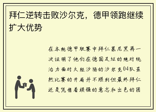 拜仁逆转击败沙尔克，德甲领跑继续扩大优势