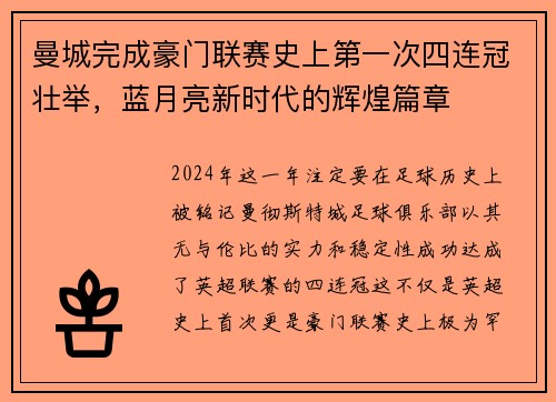 曼城完成豪门联赛史上第一次四连冠壮举，蓝月亮新时代的辉煌篇章