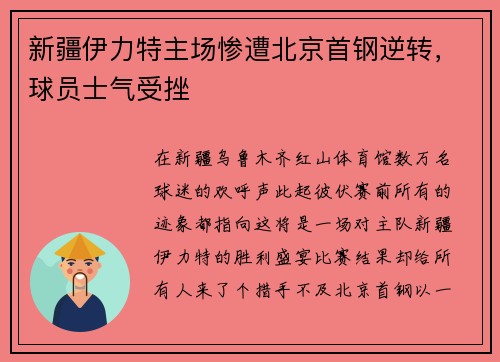 新疆伊力特主场惨遭北京首钢逆转，球员士气受挫
