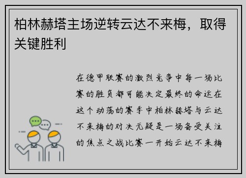 柏林赫塔主场逆转云达不来梅，取得关键胜利